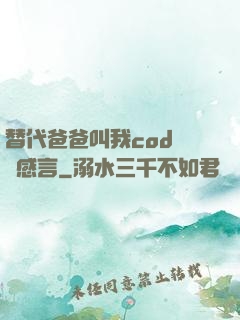 替代爸爸叫我cod媽媽感言