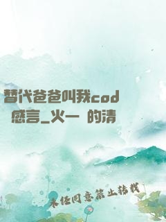 替代爸爸叫我cod媽媽感言