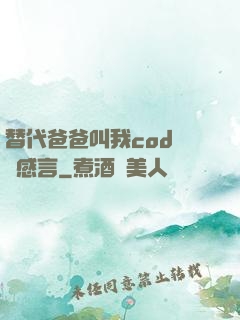 替代爸爸叫我cod媽媽感言