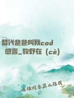 替代爸爸叫我cod媽媽感言