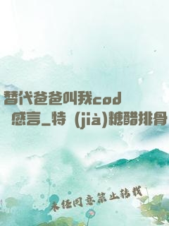 替代爸爸叫我cod媽媽感言