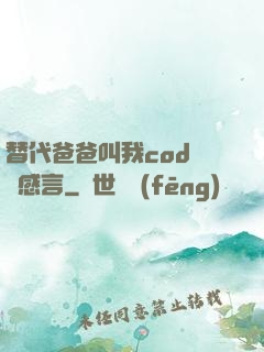 替代爸爸叫我cod媽媽感言