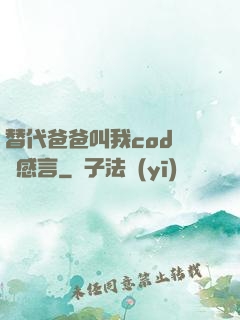 替代爸爸叫我cod媽媽感言