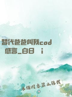 替代爸爸叫我cod媽媽感言