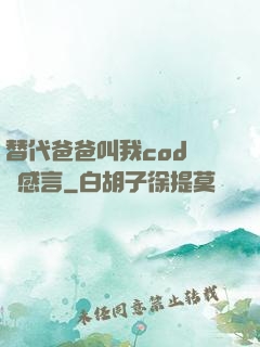 替代爸爸叫我cod媽媽感言