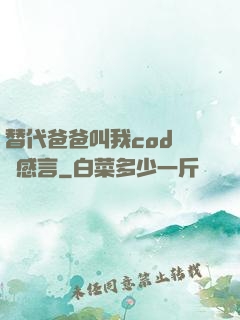 替代爸爸叫我cod媽媽感言
