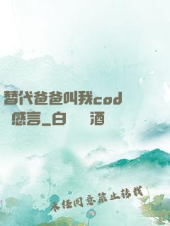 替代爸爸叫我cod媽媽感言