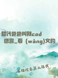 替代爸爸叫我cod媽媽感言