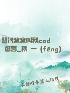 替代爸爸叫我cod媽媽感言