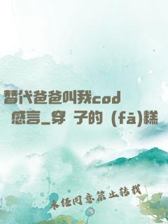 替代爸爸叫我cod媽媽感言