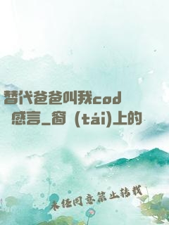 替代爸爸叫我cod媽媽感言