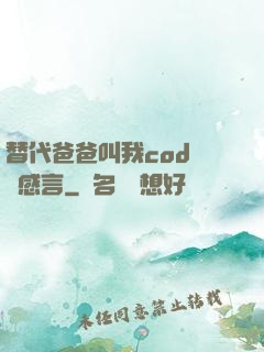 替代爸爸叫我cod媽媽感言