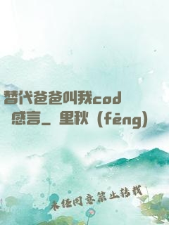 替代爸爸叫我cod媽媽感言