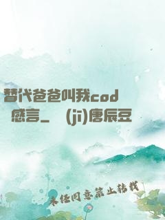 替代爸爸叫我cod媽媽感言
