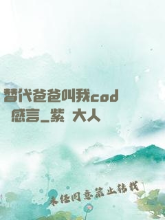 替代爸爸叫我cod媽媽感言