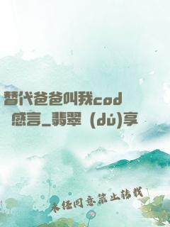 替代爸爸叫我cod媽媽感言