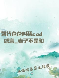 替代爸爸叫我cod媽媽感言