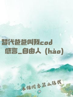 替代爸爸叫我cod媽媽感言