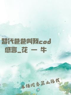 替代爸爸叫我cod媽媽感言
