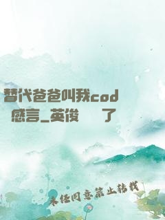 替代爸爸叫我cod媽媽感言