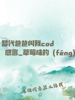替代爸爸叫我cod媽媽感言