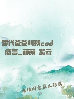 替代爸爸叫我cod媽媽感言