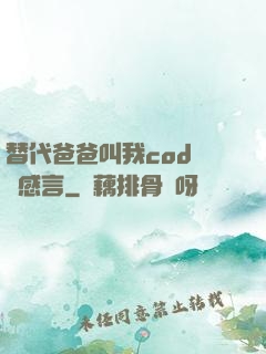 替代爸爸叫我cod媽媽感言