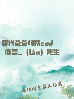 替代爸爸叫我cod媽媽感言