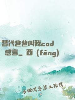 替代爸爸叫我cod媽媽感言