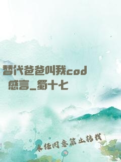 替代爸爸叫我cod媽媽感言