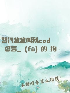替代爸爸叫我cod媽媽感言