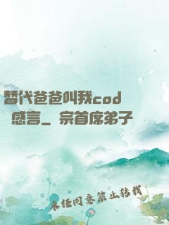 替代爸爸叫我cod媽媽感言