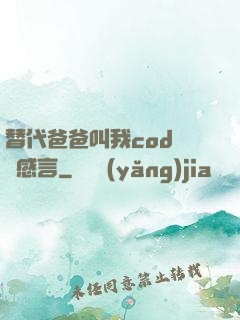 替代爸爸叫我cod媽媽感言