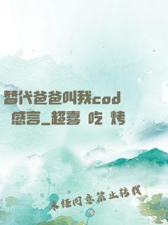 替代爸爸叫我cod媽媽感言