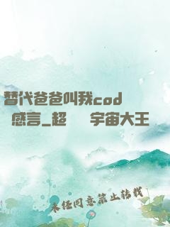 替代爸爸叫我cod媽媽感言