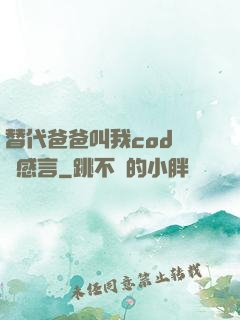 替代爸爸叫我cod媽媽感言
