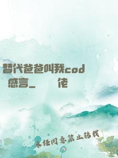 替代爸爸叫我cod媽媽感言