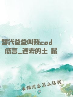替代爸爸叫我cod媽媽感言