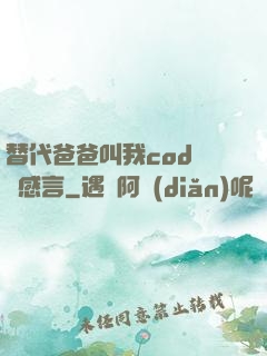 替代爸爸叫我cod媽媽感言
