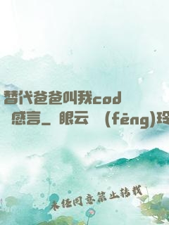 替代爸爸叫我cod媽媽感言