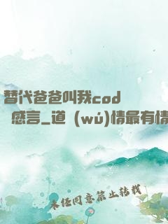 替代爸爸叫我cod媽媽感言