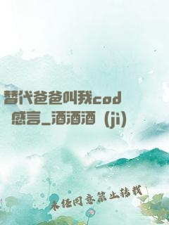 替代爸爸叫我cod媽媽感言