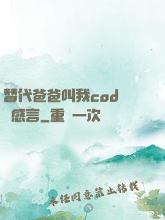 替代爸爸叫我cod媽媽感言