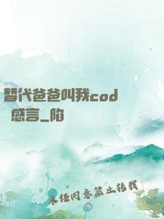 替代爸爸叫我cod媽媽感言