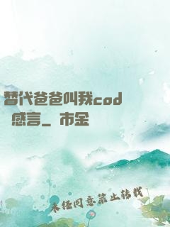 替代爸爸叫我cod媽媽感言