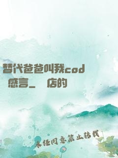 替代爸爸叫我cod媽媽感言