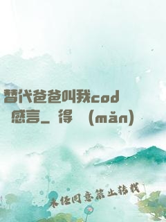 替代爸爸叫我cod媽媽感言