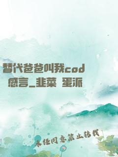 替代爸爸叫我cod媽媽感言