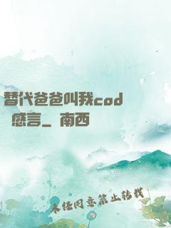 替代爸爸叫我cod媽媽感言