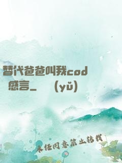 替代爸爸叫我cod媽媽感言